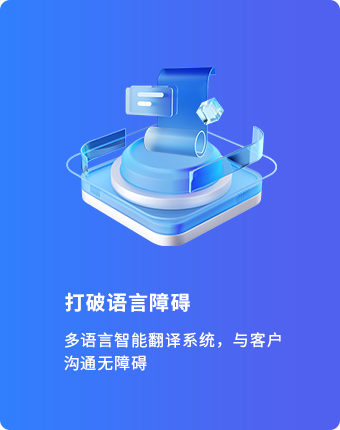 打破语言障碍