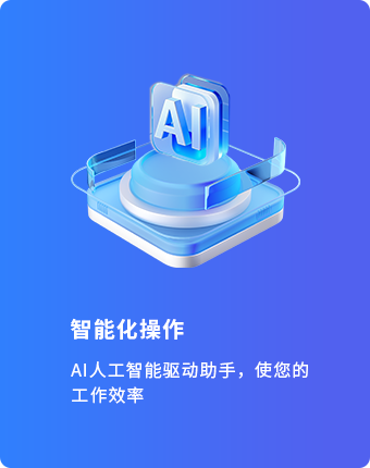 智能化操作